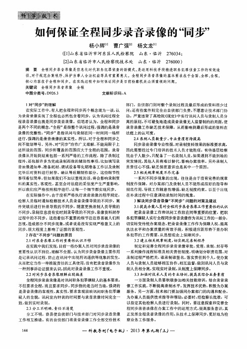 如何保证全程同步录音录像的“同步”