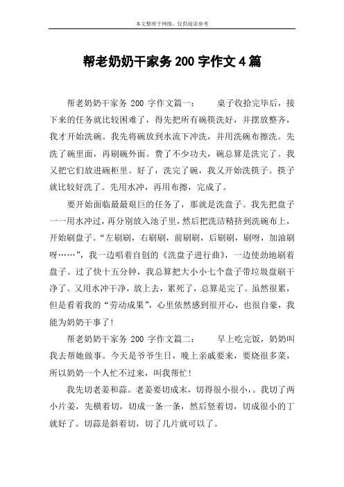 帮老奶奶干家务200字作文4篇
