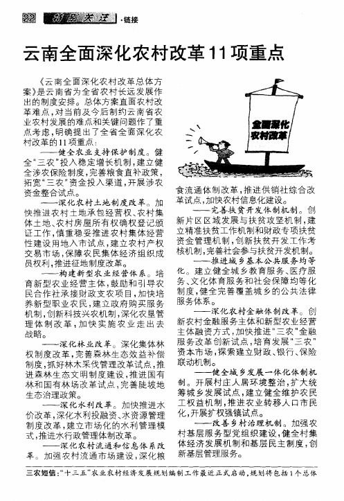 云南全面深化农村改革11项重点