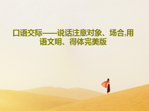 口语交际——说话注意对象、场合,用语文明、得体完美版23页文档