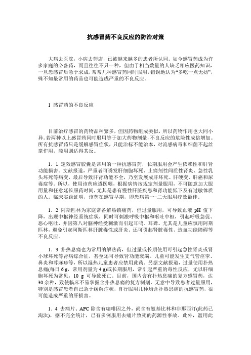 抗感冒药不良反应的防治对策
