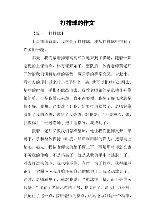 打排球的作文