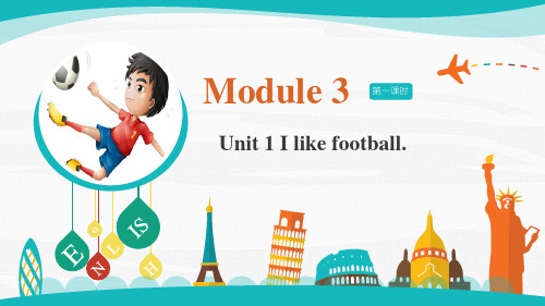 外研社小学英语三年级英语下册 module 3 第1课时 Unit 1 I like football