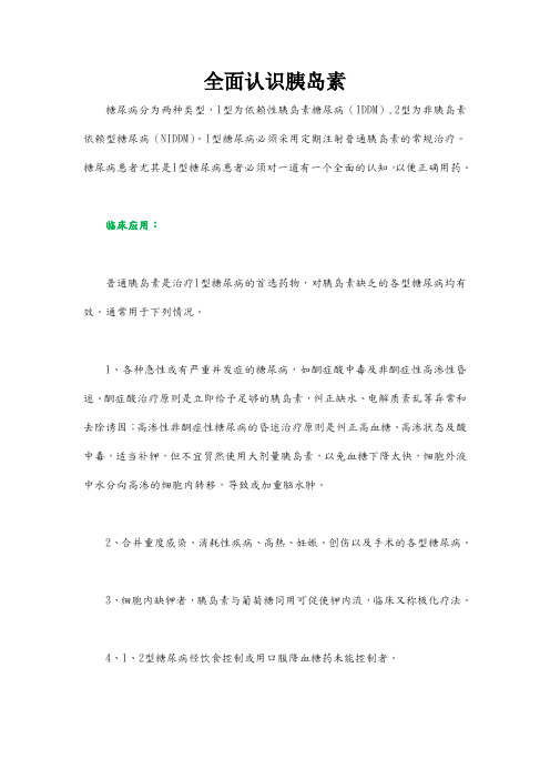 全面认识胰岛素