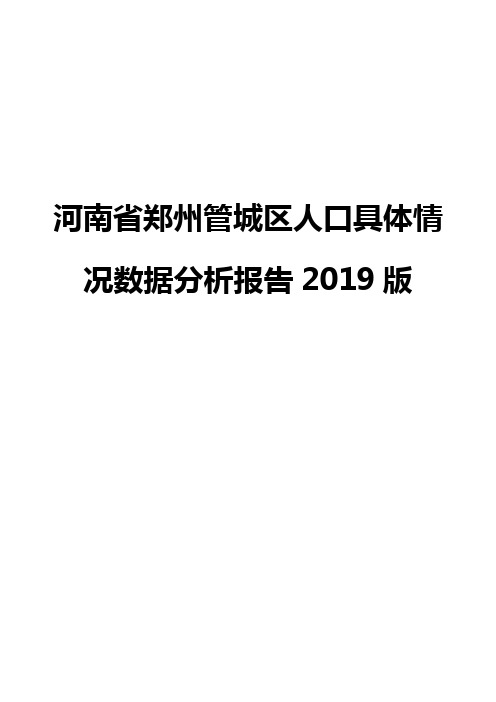 河南省郑州管城区人口具体情况数据分析报告2019版