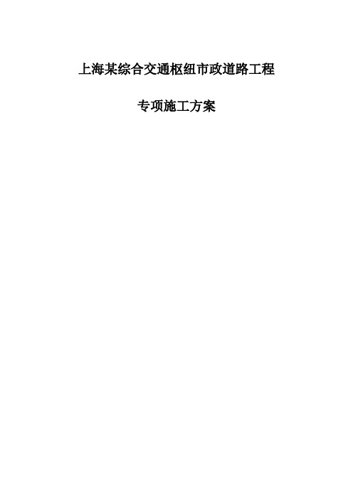 上海某综合交通枢纽市政道路工程专项施工方案