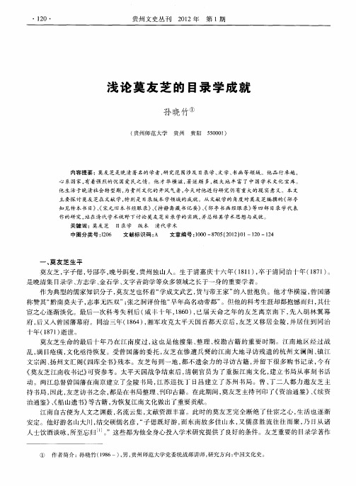 浅论莫友芝的目录学成就