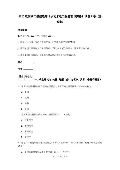 2020版国家二级建造师《水利水电工程管理与实务》试卷A卷 (含答案)
