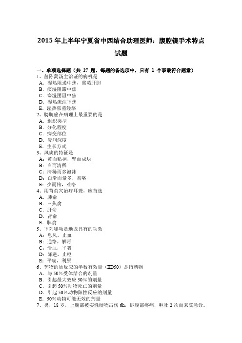 2015年上半年宁夏省中西结合助理医师：腹腔镜手术特点试题