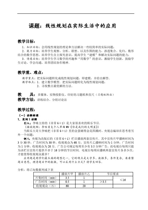 【一等奖教案】 线性规划