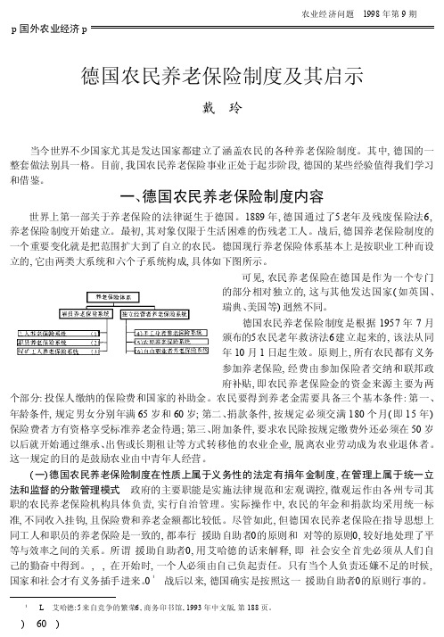 德国农民养老保险制度及其启示