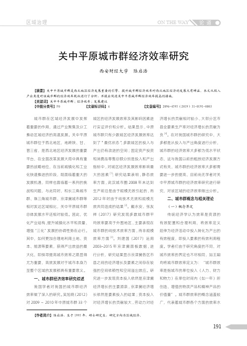 关中平原城市群经济效率研究