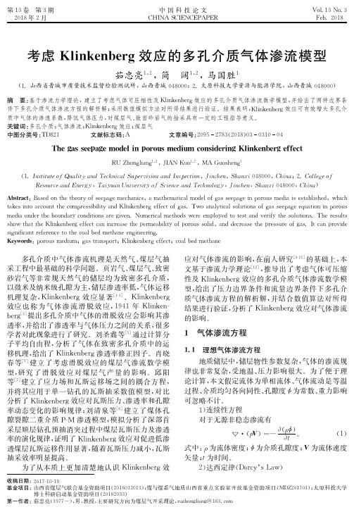 考虑Klinkenberg效应的多孔介质气体渗流模型