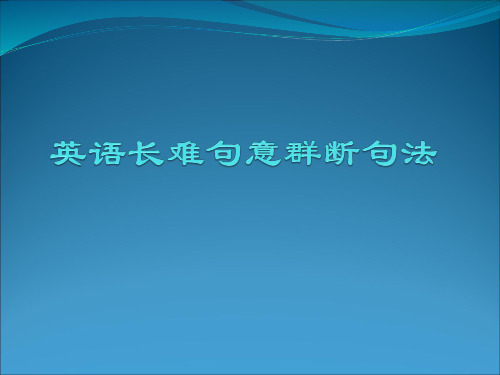 英语句子长难句的意群划分法