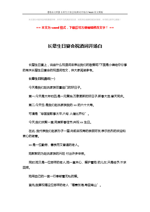 【精品文档】长辈生日宴会祝酒词开场白-word范文模板 (3页)