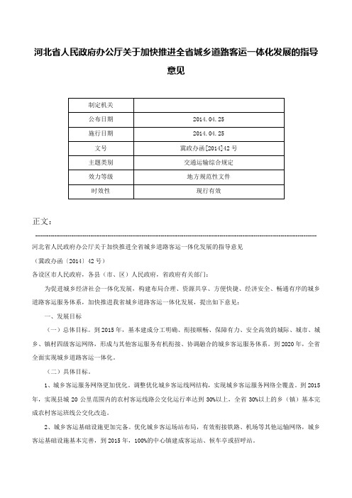 河北省人民政府办公厅关于加快推进全省城乡道路客运一体化发展的指导意见-冀政办函[2014]42号