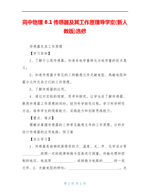 高中物理 6.1传感器及其工作原理导学案(新人教版)选修