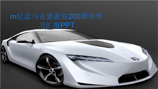 m纪念马克思诞辰200周年学习汇报PPT