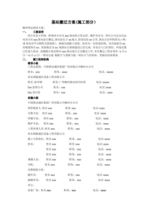 基站搬迁方案【范本模板】