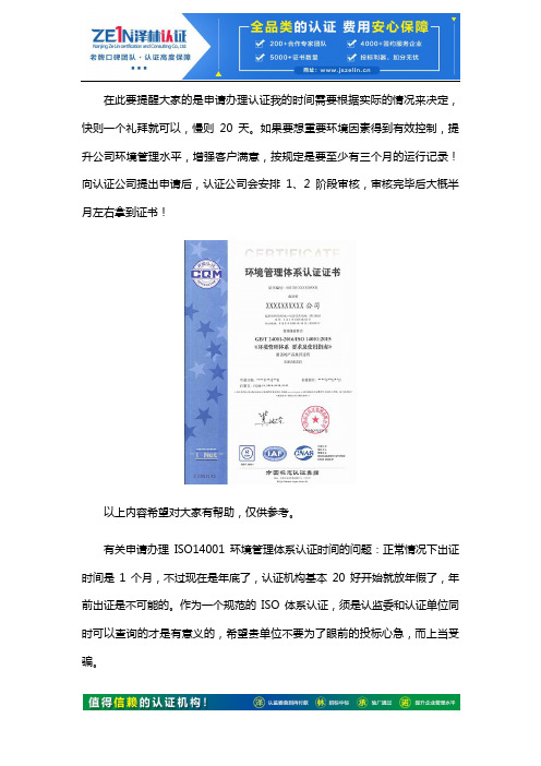 办理ISO14001环境管理体系认证要多久