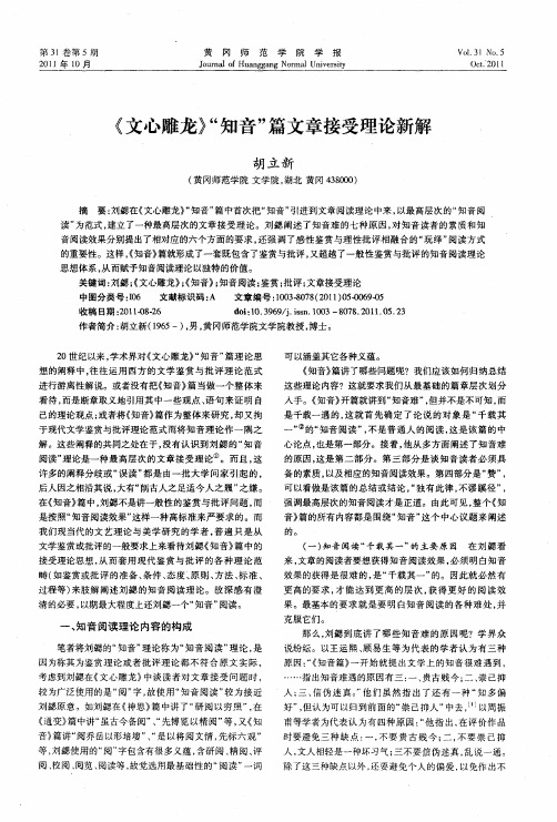 《文心雕龙》“知音”篇文章接受理论新解