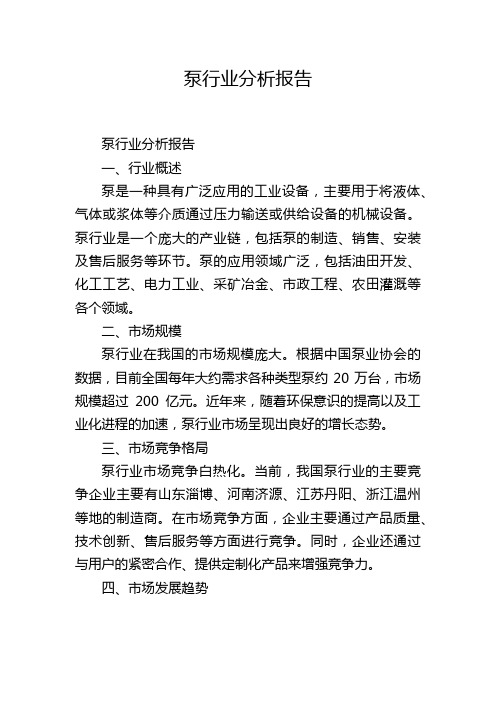 泵行业分析报告
