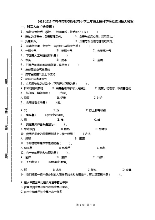 2018-2019年桦甸市桦郊乡民有小学三年级上册科学模拟练习题无答案