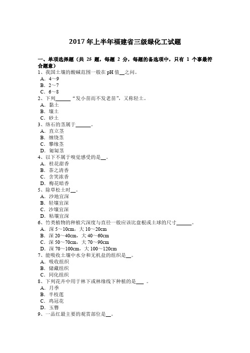 2017年上半年福建省三级绿化工试题