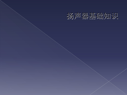 扬声器基础知识