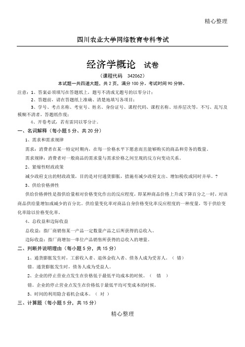 四川农业大学经济学概论习题及参考答案