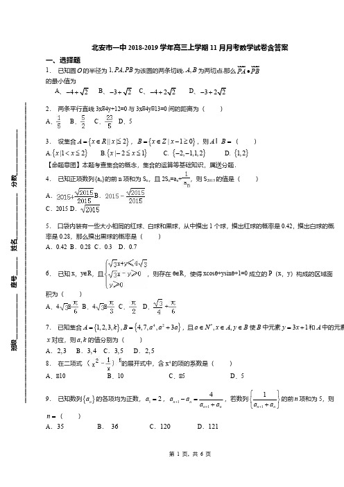 北安市一中2018-2019学年高三上学期11月月考数学试卷含答案