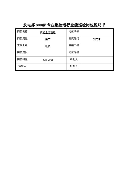 集控全能巡检员岗位说明书(新)