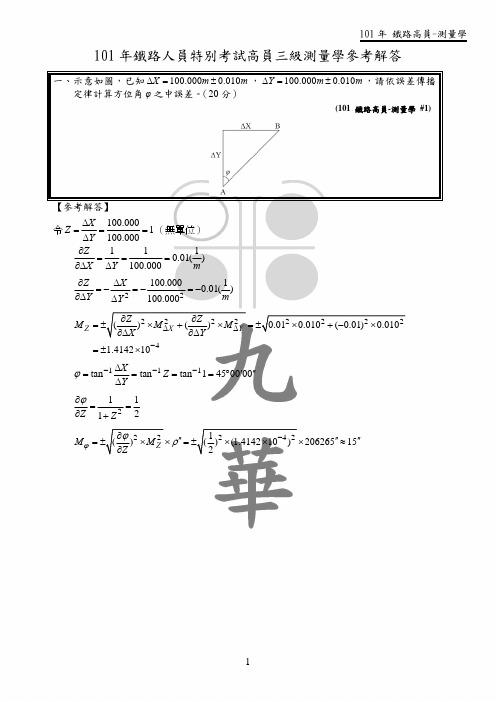 01年铁路人员特别考试高员三级测量学参考解答