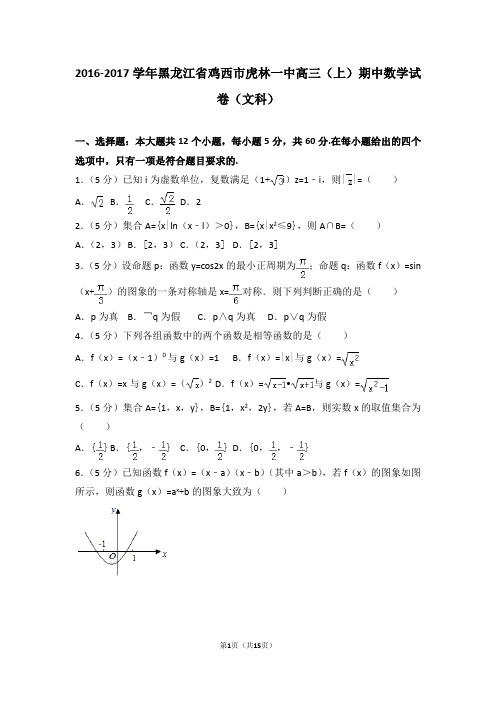 2016-2017学年黑龙江省鸡西市虎林一中高三(上)期中数学试卷和答案(文科)