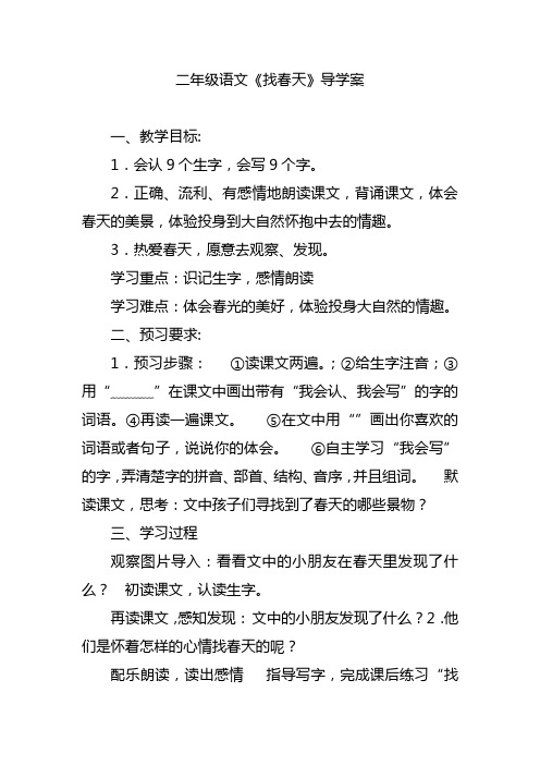 二年级语文《找春天》导学案