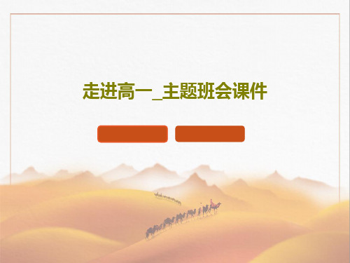 走进高一_主题班会课件共18页