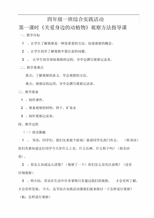四年级综合实践活动《关爱身边的动植物》主题教学设计
