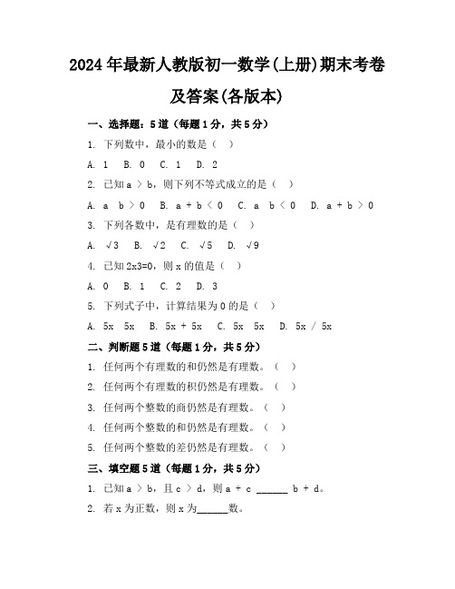 2024年最新人教版初一数学(上册)期末考卷及答案(各版本)