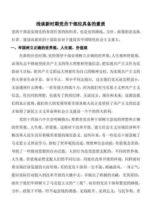 浅谈新时期党员干部应具备的素质