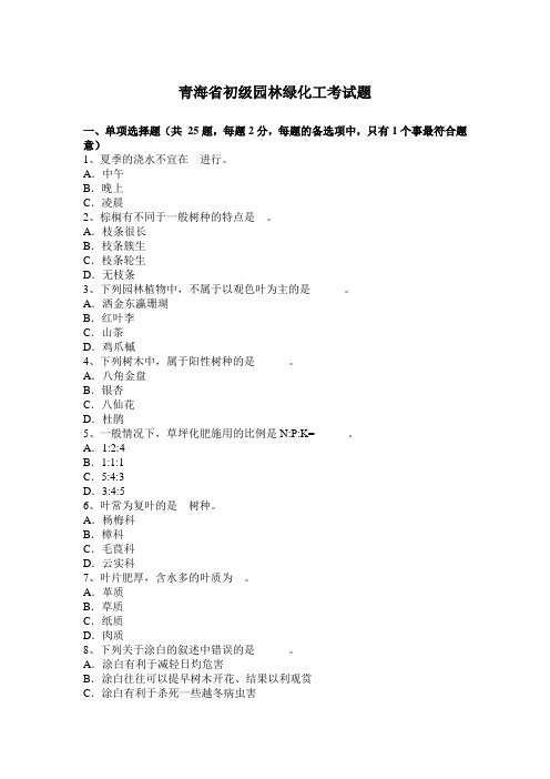青海省初级园林绿化工考试题