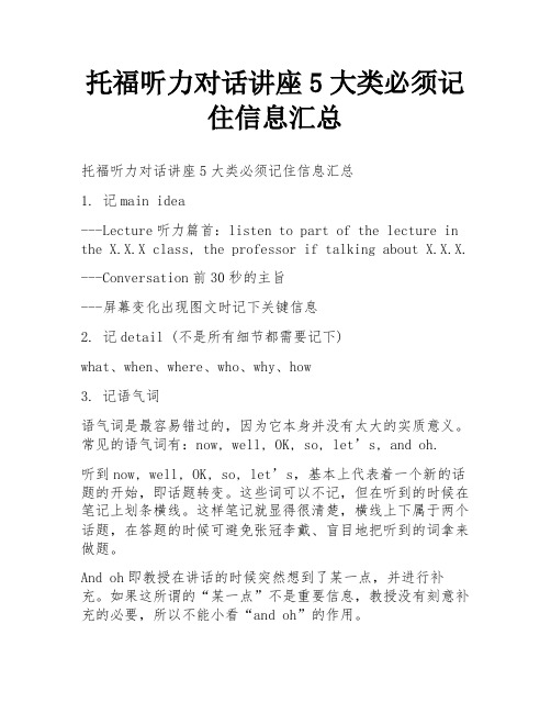 托福听力对话讲座5大类必须记住信息汇总