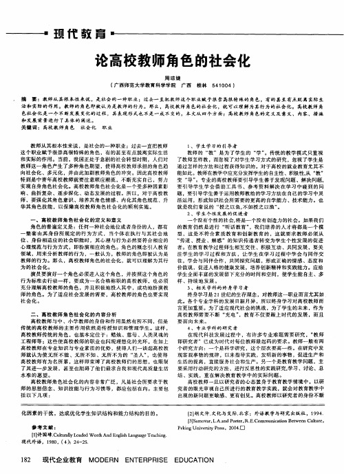 论高校教师角色的社会化