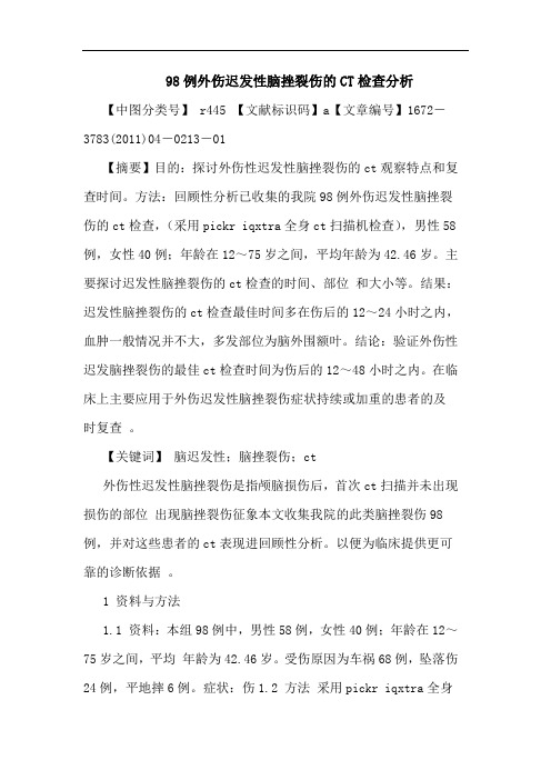 98例外伤迟发性脑挫裂伤CT检查论文