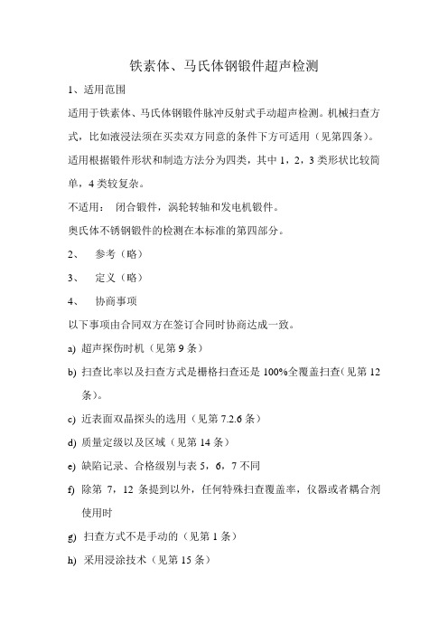 碳钢锻件无损检测-超声10228-3.1998