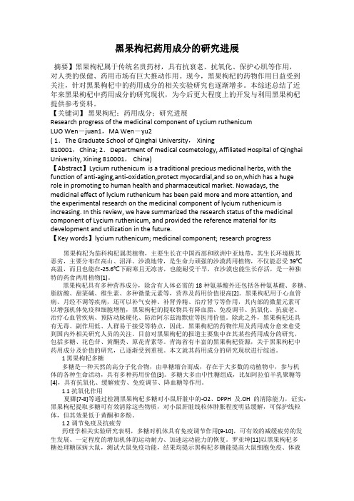 黑果枸杞药用成分的研究进展