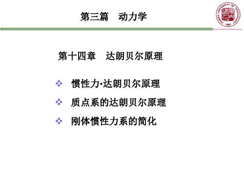 第十四章 达朗贝尔原理(动静法)