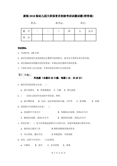 新版2018版幼儿园大班保育员初级考试试题试题(附答案)
