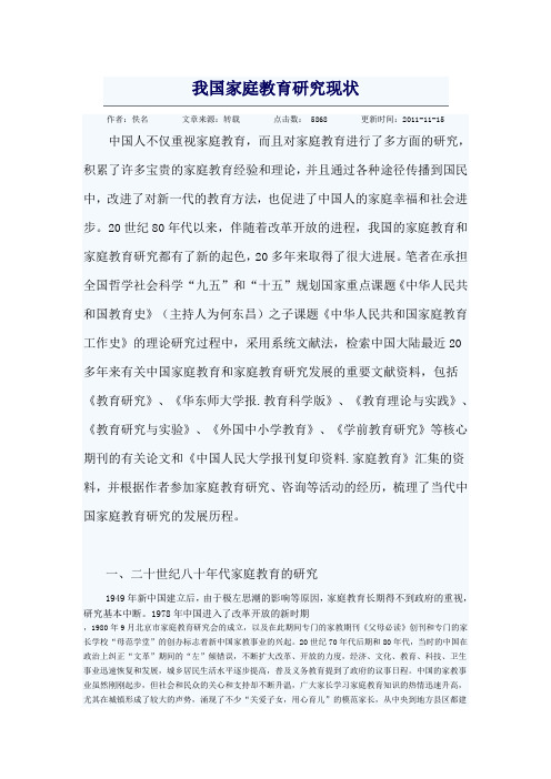我国家庭教育研究现