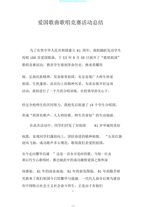 爱国歌曲歌咏比赛活动总结