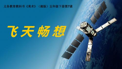 最新美术飞天畅想公开课课件优质课课件